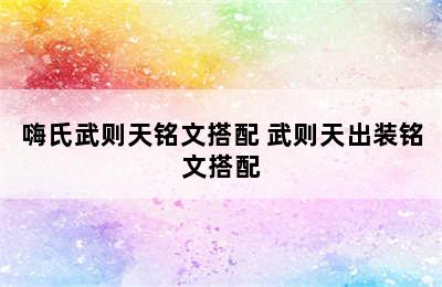 嗨氏武则天铭文搭配 武则天出装铭文搭配